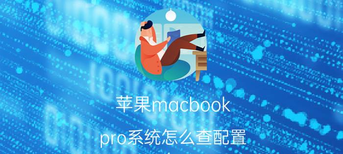 苹果macbook pro系统怎么查配置 苹果笔记本看序列号怎么知道配置？